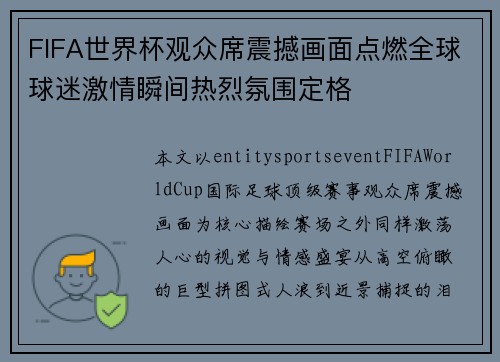FIFA世界杯观众席震撼画面点燃全球球迷激情瞬间热烈氛围定格 FIFA世界杯观众席震撼画面点燃全球球迷激情瞬间热烈氛围定格