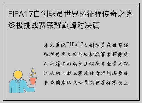 FIFA17自创球员世界杯征程传奇之路终极挑战赛荣耀巅峰对决篇 FIFA17自创球员世界杯征程传奇之路终极挑战赛荣耀巅峰对决篇