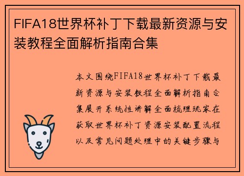 FIFA18世界杯补丁下载最新资源与安装教程全面解析指南合集 FIFA18世界杯补丁下载最新资源与安装教程全面解析指南合集
